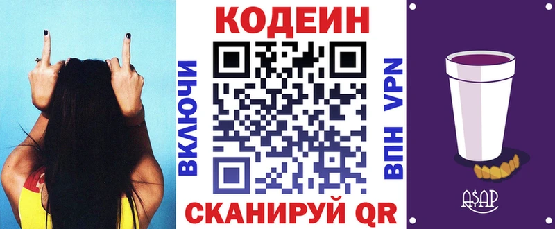 Codein напиток Lean (лин)  Камешково 